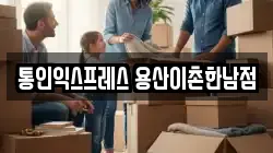 통인익스프레스 용산이촌한남점