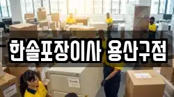 한솔포장이사 용산구점