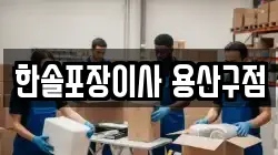 한솔포장이사 용산구점
