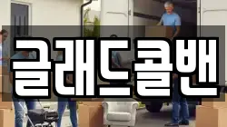 글래드콜밴