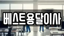 베스트용달이사