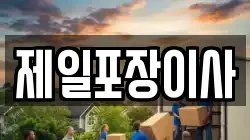 제일포장이사