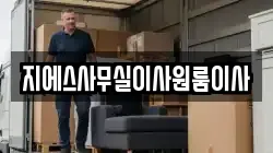 지에스사무실이사원룸이사