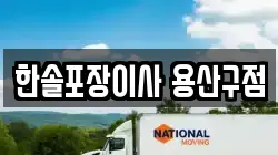 한솔포장이사 용산구점
