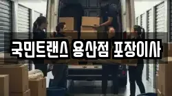 국민트랜스 용산점 포장이사
