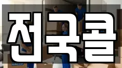 전국콜