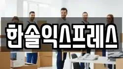 한솔익스프레스
