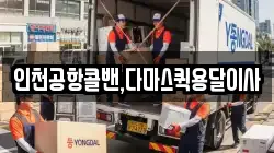 인천공항콜밴,다마스퀵용달이사