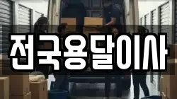 전국용달이사