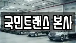 국민트랜스 본사