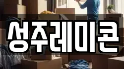 성주레미콘