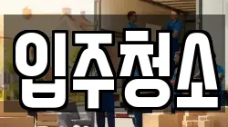 입주청소