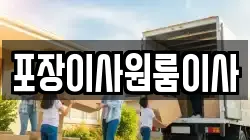 포장이사원룸이사