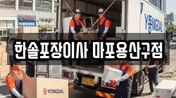 한솔포장이사 마포용산구점