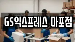 GS익스프레스 마포점