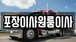 포장이사원룸이사