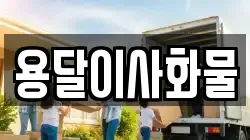 용달이사화물