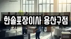 한솔포장이사 용산구점