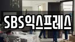 SBS익스프레스