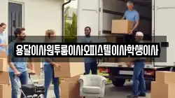 용달이사원투룸이사오피스텔이사학생이사