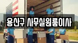 용산구 사무실원룸이사