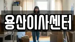 용산이사센터