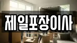 제일포장이사