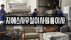 지에스사무실이사원룸이사