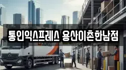 통인익스프레스 용산이촌한남점