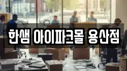 한샘 아이파크몰 용산점