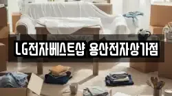 LG전자베스트샵 용산전자상가점