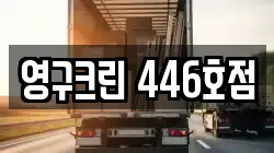 영구크린 446호점