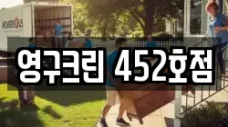 영구크린 452호점