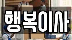 행복이사
