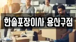한솔포장이사 용산구점