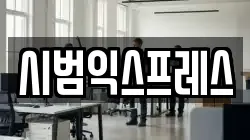 시범익스프레스