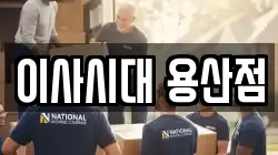 이사시대 용산점
