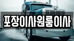 서울 용산구 후암동 이사,포장이사,반포장이사,원룸이사,사무실이사,용달이사,전국이사,보관이사