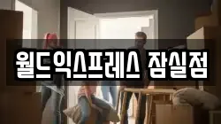월드익스프레스 잠실점