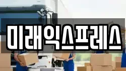 미래익스프레스
