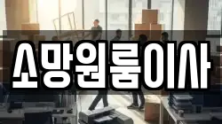 소망원룸이사