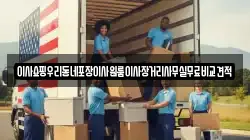 이사쇼핑우리동네포장이사원룸이사장거리사무실무료비교견적