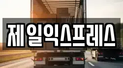 제일익스프레스