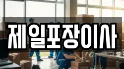 제일포장이사