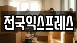전국익스프레스