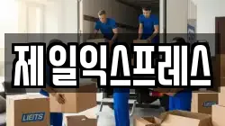 제일익스프레스