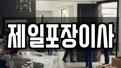 제일포장이사