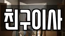 친구이사