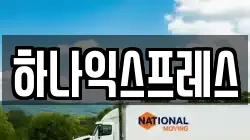 하나익스프레스
