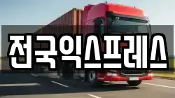 전국익스프레스
